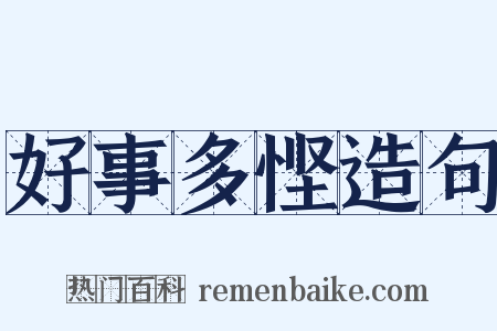 好事多悭造句是什么意思的图片